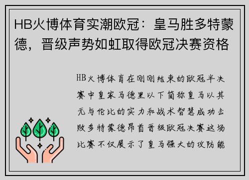 HB火博体育实潮欧冠：皇马胜多特蒙德，晋级声势如虹取得欧冠决赛资格