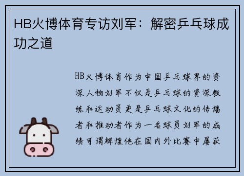 HB火博体育专访刘军：解密乒乓球成功之道
