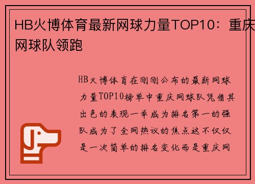 HB火博体育最新网球力量TOP10：重庆网球队领跑