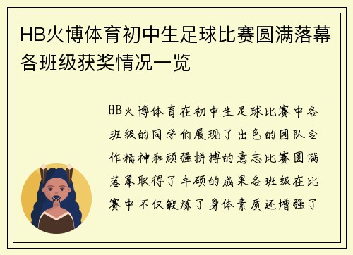 HB火博体育初中生足球比赛圆满落幕各班级获奖情况一览