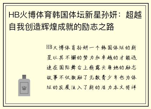 HB火博体育韩国体坛新星孙妍：超越自我创造辉煌成就的励志之路