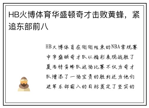 HB火博体育华盛顿奇才击败黄蜂，紧追东部前八