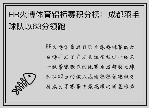 HB火博体育锦标赛积分榜：成都羽毛球队以63分领跑