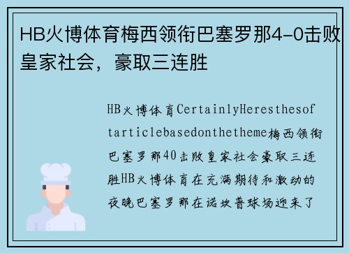 HB火博体育梅西领衔巴塞罗那4-0击败皇家社会，豪取三连胜