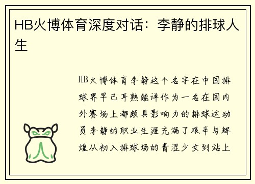 HB火博体育深度对话：李静的排球人生