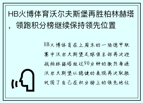 HB火博体育沃尔夫斯堡再胜柏林赫塔，领跑积分榜继续保持领先位置