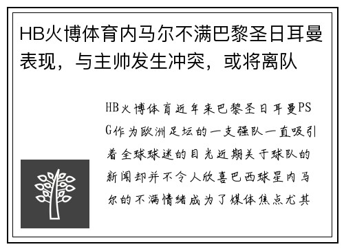 HB火博体育内马尔不满巴黎圣日耳曼表现，与主帅发生冲突，或将离队