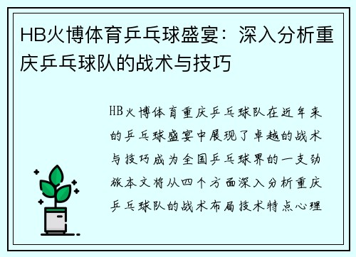 HB火博体育乒乓球盛宴：深入分析重庆乒乓球队的战术与技巧