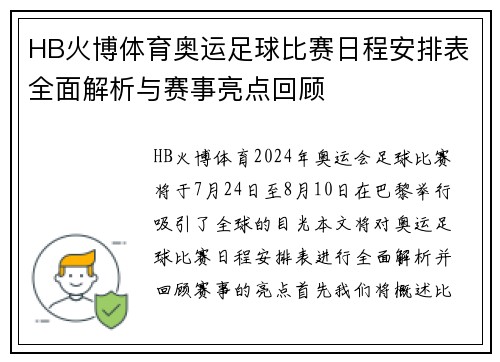 HB火博体育奥运足球比赛日程安排表全面解析与赛事亮点回顾