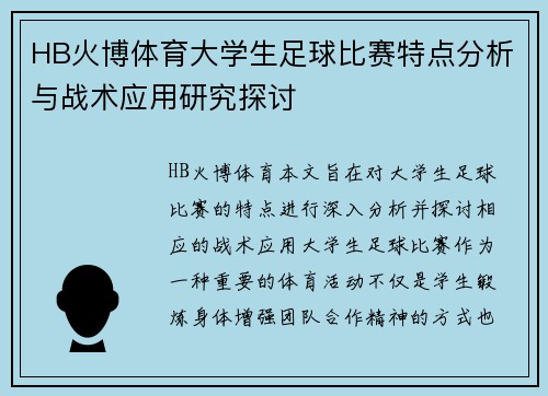 HB火博体育大学生足球比赛特点分析与战术应用研究探讨