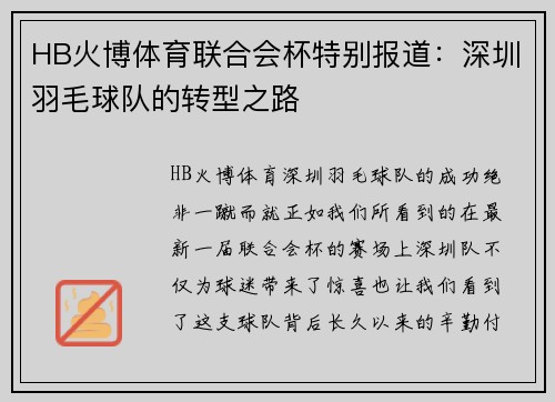 HB火博体育联合会杯特别报道：深圳羽毛球队的转型之路