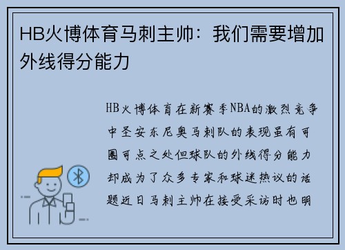 HB火博体育马刺主帅：我们需要增加外线得分能力