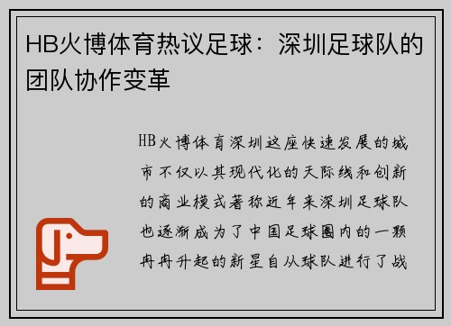 HB火博体育热议足球：深圳足球队的团队协作变革