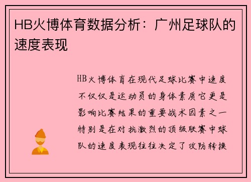 HB火博体育数据分析：广州足球队的速度表现