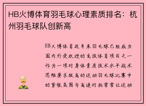 HB火博体育羽毛球心理素质排名：杭州羽毛球队创新高