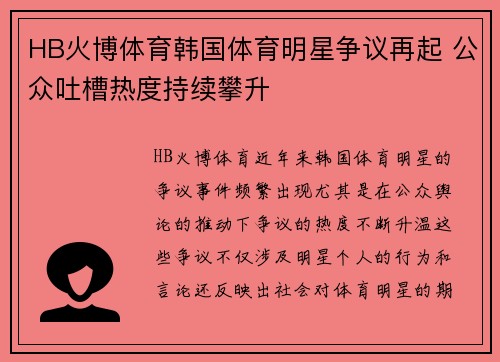 HB火博体育韩国体育明星争议再起 公众吐槽热度持续攀升