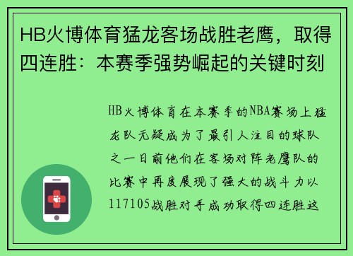HB火博体育猛龙客场战胜老鹰，取得四连胜：本赛季强势崛起的关键时刻