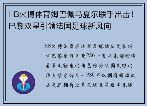HB火博体育姆巴佩马夏尔联手出击！巴黎双星引领法国足球新风向