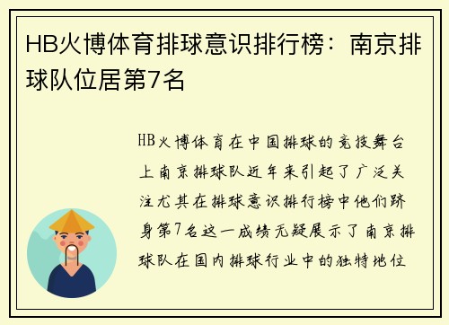 HB火博体育排球意识排行榜：南京排球队位居第7名