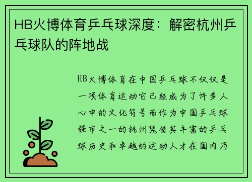 HB火博体育乒乓球深度：解密杭州乒乓球队的阵地战