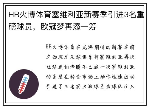 HB火博体育塞维利亚新赛季引进3名重磅球员，欧冠梦再添一筹