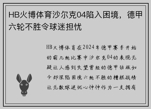 HB火博体育沙尔克04陷入困境，德甲六轮不胜令球迷担忧
