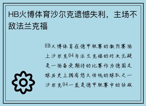HB火博体育沙尔克遗憾失利，主场不敌法兰克福