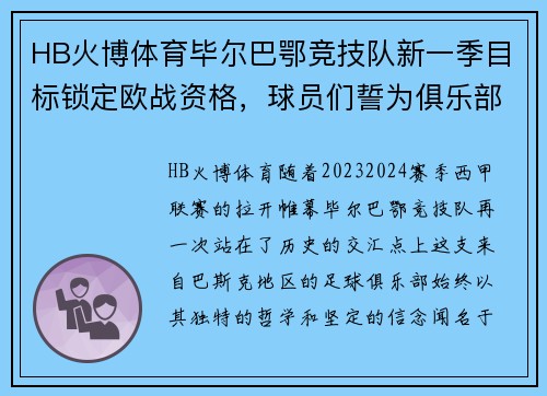 HB火博体育毕尔巴鄂竞技队新一季目标锁定欧战资格，球员们誓为俱乐部荣誉奋战