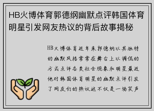 HB火博体育郭德纲幽默点评韩国体育明星引发网友热议的背后故事揭秘