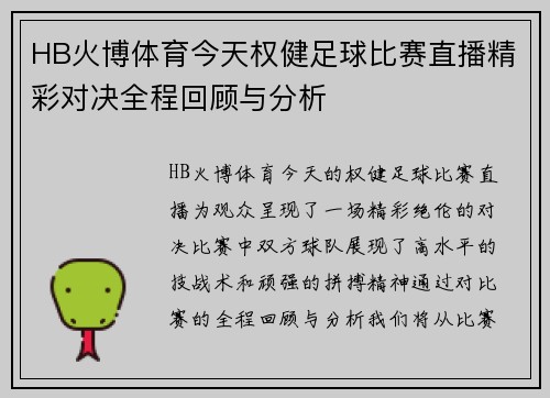 HB火博体育今天权健足球比赛直播精彩对决全程回顾与分析