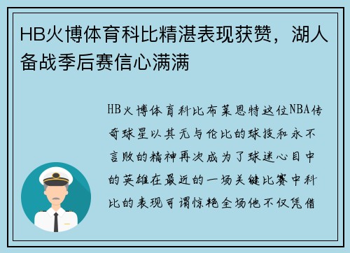 HB火博体育科比精湛表现获赞，湖人备战季后赛信心满满
