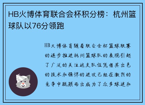 HB火博体育联合会杯积分榜：杭州篮球队以76分领跑