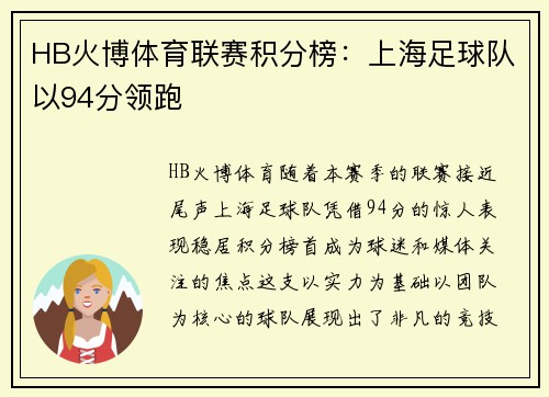 HB火博体育联赛积分榜：上海足球队以94分领跑