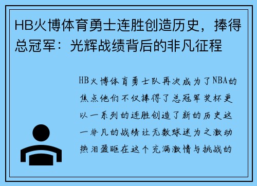 HB火博体育勇士连胜创造历史，捧得总冠军：光辉战绩背后的非凡征程