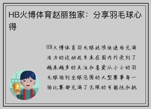 HB火博体育赵丽独家：分享羽毛球心得
