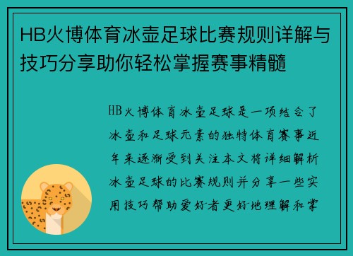 HB火博体育冰壶足球比赛规则详解与技巧分享助你轻松掌握赛事精髓
