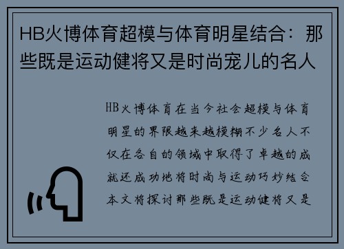 HB火博体育超模与体育明星结合：那些既是运动健将又是时尚宠儿的名人