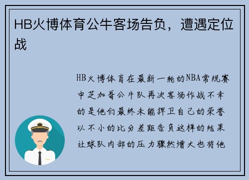 HB火博体育公牛客场告负，遭遇定位战