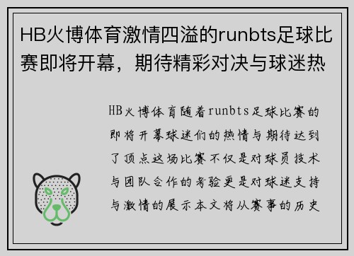HB火博体育激情四溢的runbts足球比赛即将开幕，期待精彩对决与球迷热情支持