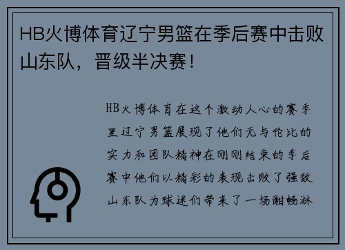HB火博体育辽宁男篮在季后赛中击败山东队，晋级半决赛！