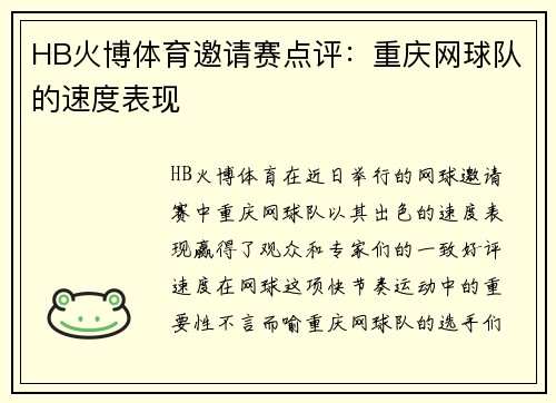 HB火博体育邀请赛点评：重庆网球队的速度表现