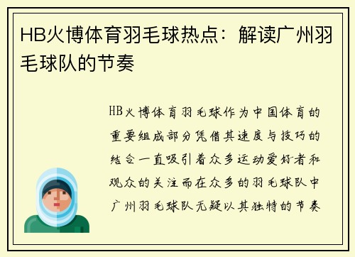 HB火博体育羽毛球热点：解读广州羽毛球队的节奏