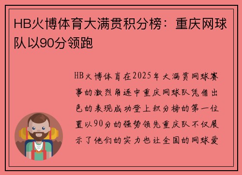 HB火博体育大满贯积分榜：重庆网球队以90分领跑