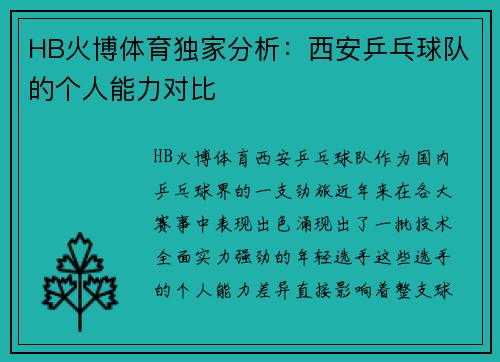 HB火博体育独家分析：西安乒乓球队的个人能力对比