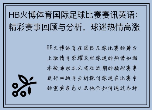HB火博体育国际足球比赛赛讯英语：精彩赛事回顾与分析，球迷热情高涨