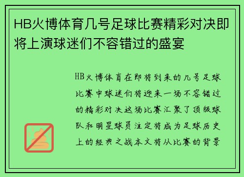 HB火博体育几号足球比赛精彩对决即将上演球迷们不容错过的盛宴