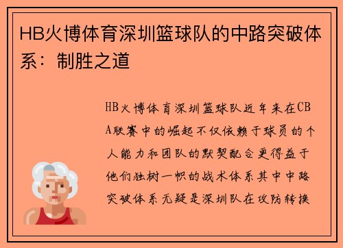 HB火博体育深圳篮球队的中路突破体系：制胜之道