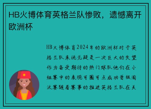 HB火博体育英格兰队惨败，遗憾离开欧洲杯