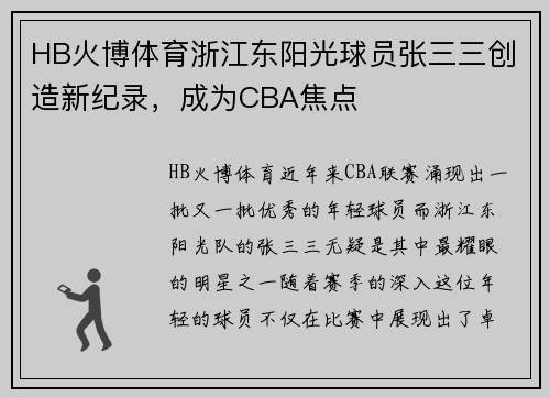 HB火博体育浙江东阳光球员张三三创造新纪录，成为CBA焦点