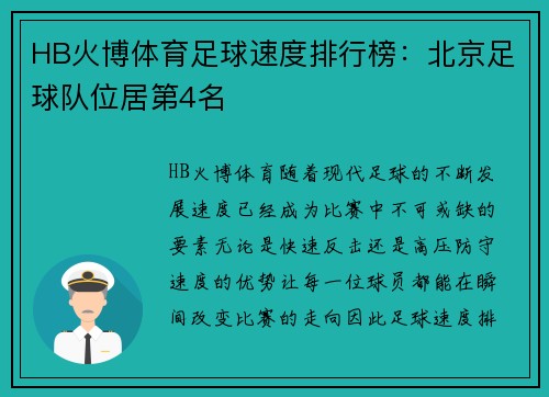 HB火博体育足球速度排行榜：北京足球队位居第4名